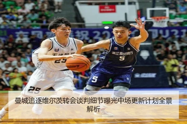 曼城追逐维尔茨转会谈判细节曝光中场更新计划全景解析