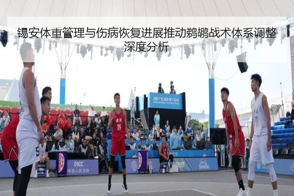 锡安体重管理与伤病恢复进展推动鹈鹕战术体系调整深度分析
