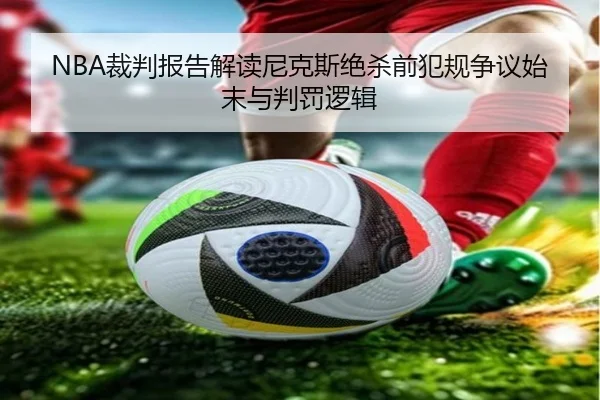 NBA裁判报告解读尼克斯绝杀前犯规争议始末与判罚逻辑