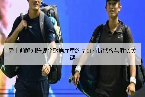 勇士前瞻对阵掘金聚焦库里约基奇挡拆博弈与胜负关键