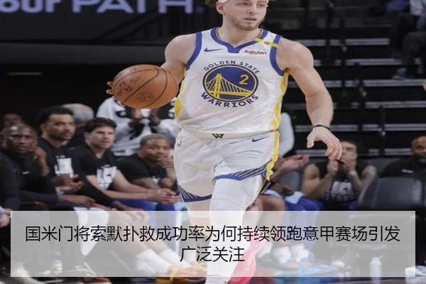 国米门将索默扑救成功率为何持续领跑意甲赛场引发广泛关注