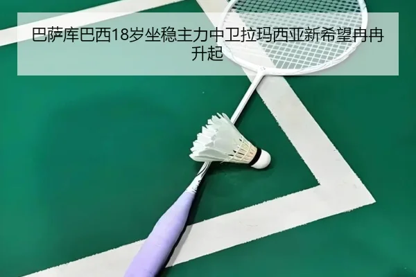 巴萨库巴西18岁坐稳主力中卫拉玛西亚新希望冉冉升起