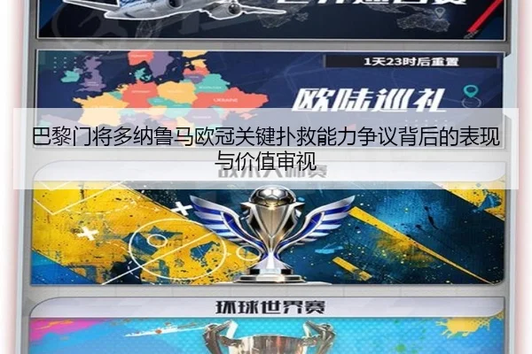 巴黎门将多纳鲁马欧冠关键扑救能力争议背后的表现与价值审视
