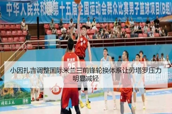 小因扎吉调整国际米兰三前锋轮换体系让劳塔罗压力明显减轻