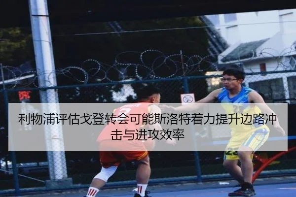 利物浦评估戈登转会可能斯洛特着力提升边路冲击与进攻效率
