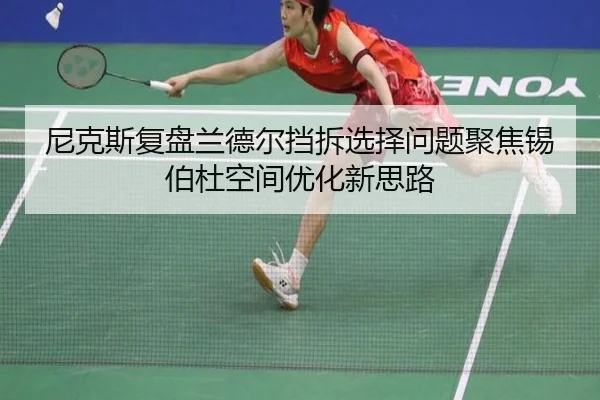 尼克斯复盘兰德尔挡拆选择问题聚焦锡伯杜空间优化新思路